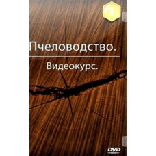 Бджільництво [2 DVD]