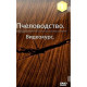 Пчеловодство [2 DVD]