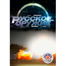 Russian weapons [1 DVD]