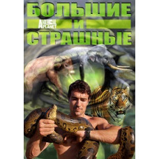 Великі та страшні [1 DVD]