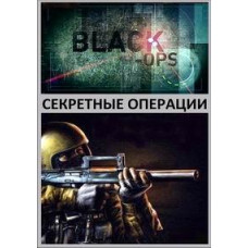 Секретные операции [1 DVD]