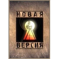 Нова версія [1 DVD]