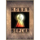 Новая версия [1 DVD]