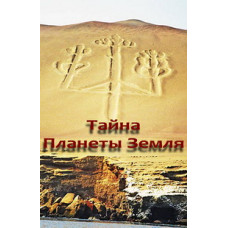 Таємниці планети Земля [2DVD]