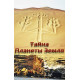 Тайны планеты Земля [2DVD]