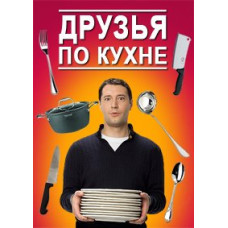 Kitchen Friends [1 DVD]