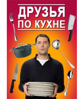 Друзі по кухні [1 DVD]
