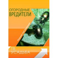 ТБ Садиба. Огородні шкідники [1 DVD]
