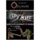 Оружие док [1 DVD]