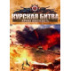 Курская битва. Время побеждать [1 DVD]