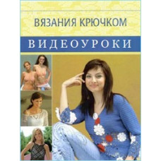 Відеоуроки в'язання гачком [2 DVD]