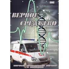 Вірний засіб [8 DVD]