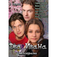 Два Івани [1 DVD]