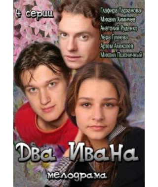 Два Ивана [1 DVD]