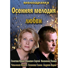 Осенняя мелодия любви [1 DVD]