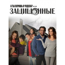Защищённые (2 сезон) [1 DVD]
