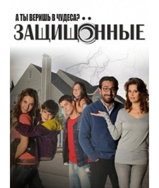 Защищённые (2 сезон) [1 DVD]
