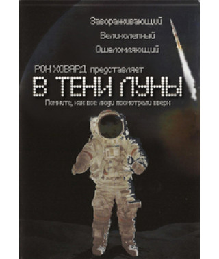 В тени Луны [Blu-Ray]