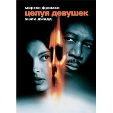 Цілуючи дівчат [Blu-Ray]