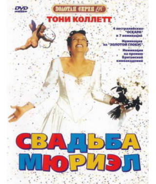 Весілля Мюріель [Blu-Ray]