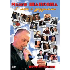 Collection - Chanson Museum. 5 years with friends [DVD]