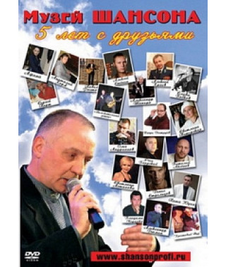 Collection - Chanson Museum. 5 years with friends [DVD]