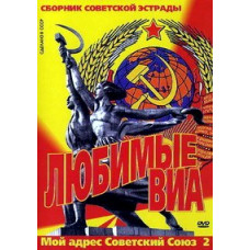 Улюблені ВІА - Моя адреса Радянський Союз 2 [DVD]