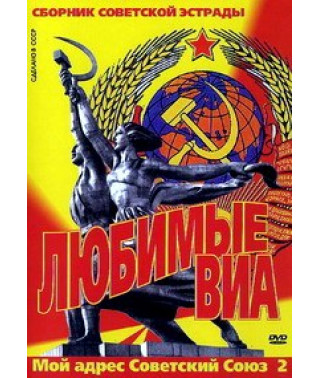 Улюблені ВІА - Моя адреса Радянський Союз 2 [DVD]