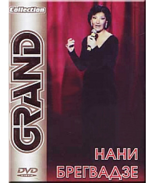 Нани Брегвадзе - Grand Collection [DVD]
