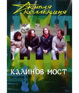 Калинов мост - Живая коллекция [DVD]