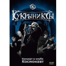 Kukryniksy - Concert at the Cosmonaut club [DVD]
