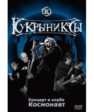 Kukryniksy - Concert at the Cosmonaut club [DVD]