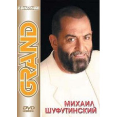Михайло Шуфутинський: Grand Collection [DVD]