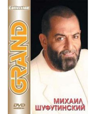 Михаил Шуфутинский: Grand Collection [DVD]