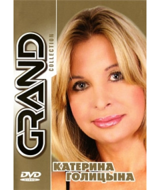 Катерина Голицына: Grand Collection [DVD]