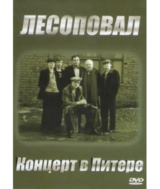 Лесоповал - Концерт в Питере [DVD]