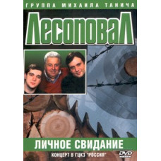 Лесоповал - Личное свидание (Концерт в ГЦКЗ 