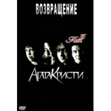 Агата Кристи - 15 лет - Возвращение [DVD]