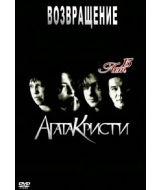 Агата Кристи - 15 лет - Возвращение [DVD]
