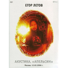 Єгор Лєтов - Апельсин. Акустика [DVD]