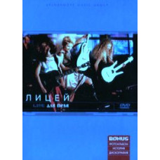 Лицей - Для тебя. Live 1997 [DVD]