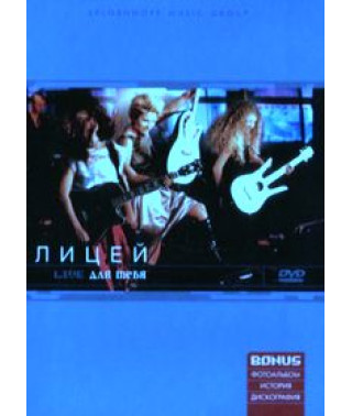 Лицей - Для тебя. Live 1997 [DVD]