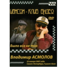Владимир Асмолов - Было всё не так [DVD]