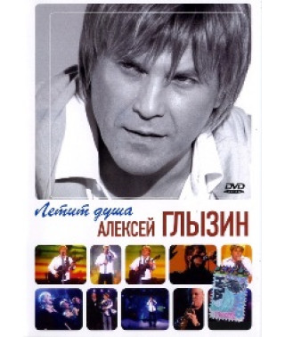 Алексей Глызин - Летит душа [DVD]