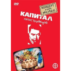 Ляпис Трубецкой - Капитал. Концерт в клубе Точка [DVD]