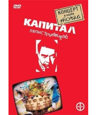 Ляпис Трубецькій - Капітал. Концерт у клубі Точка [DVD]