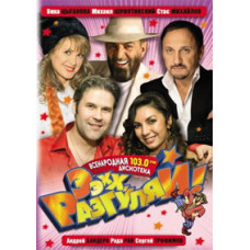 Еехх, розгуляй! Всенародна дискотека [DVD]