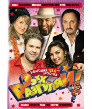 Ээхх, Разгуляй! Всенародная Дискотека [DVD]