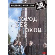 ДДТ - Город без окон: Вход - Выход [2DVD]
