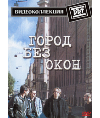 ДДТ - Місто без вікон: Вхід - Вихід [2DVD]